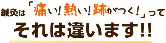 鍼灸は「痛い!熱い!跡がつく!ってそれは違います」