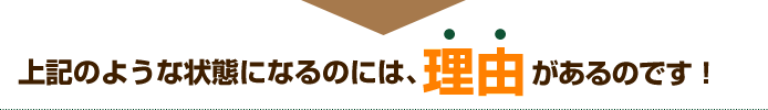 上記のような状態になるのには、理由があるのです